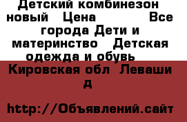 Детский комбинезон  новый › Цена ­ 1 000 - Все города Дети и материнство » Детская одежда и обувь   . Кировская обл.,Леваши д.